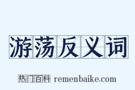 游荡反义词是什么意思的图片
